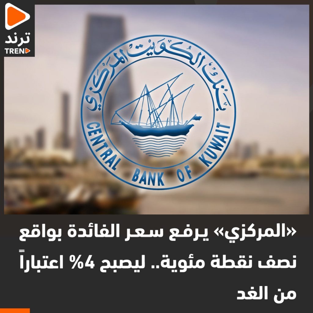 "المركزي الكويتي" يرفع سعر الفائدة 25 نقطة أساس ليصبح 25ر4 % اعتبارا من يوم غد 1 FnUiGAWXEAIHmoG1690405623
