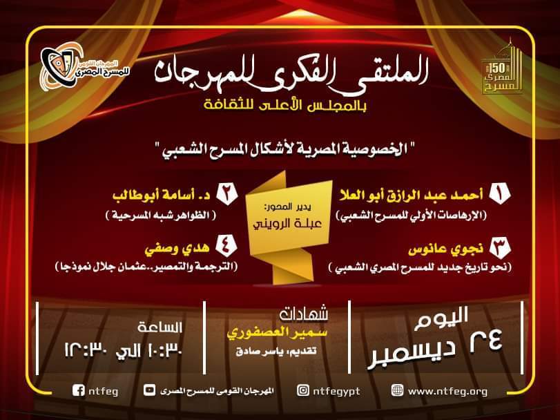غدا.. انطلاق برنامج المحاور الفكرية والندوات بالمهرجان القومي للمسرح المصري بـ"الأعلى للثقافة" 1 Image1 122020171126126831273541690824663