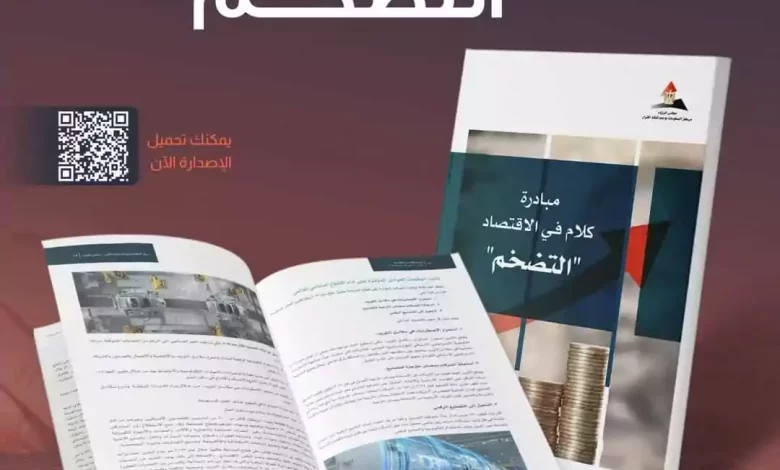 مركز معلومات مجلس الوزراء يصدر وثيقة عن مسببات ارتفاع الأسعار ومواجهتها 1 WhatsApp Image 2023 07 01 at 91688210526