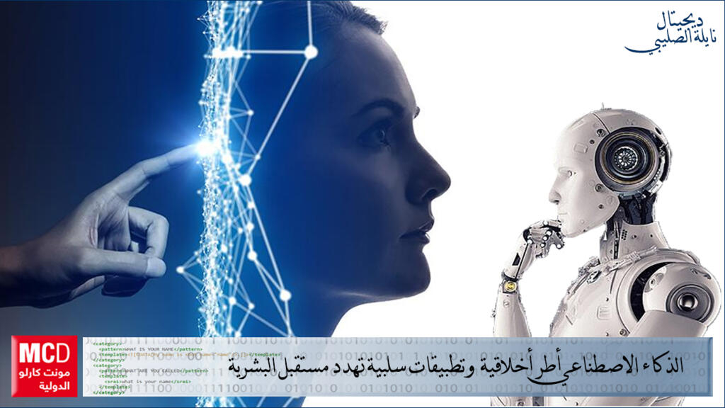 "معلومات الوزراء" يستعرض أبرز التحديات الأخلاقية للذكاء الاصطناعي ......إضافة 2 وأخيرة 1 artificial intelligence ethic1688545625
