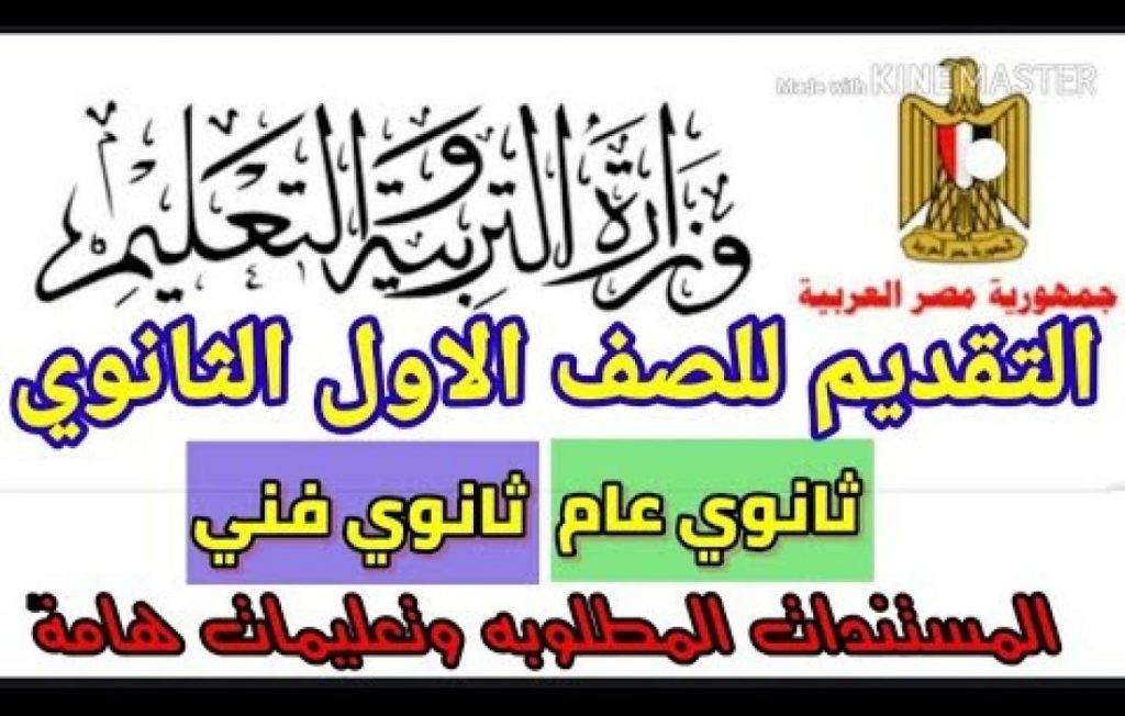 تعليم الدقهلية: التقديم الإلكتروني للصف الأول الثانوي عام وفني ينتهي 20 يوليو 1 dyfyF1688379304