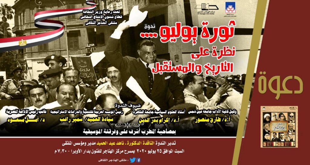 "يوليو 1952 ويونيو 2013.. ونظرة على مصر" في ملتقى الهناجر الثقافي الإثنين المقبل 1 ee0d5938 fc85 46a4 908d 223b231ddb8a 11689785523