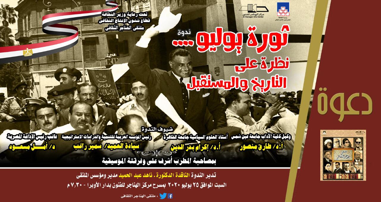 "يوليو 1952 ويونيو 2013.. ونظرة على مصر" في ملتقى الهناجر الثقافي الإثنين المقبل 1 ee0d5938 fc85 46a4 908d 223b231ddb8a 11689785523