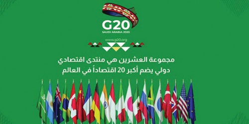 السعودية ترحب بنتائج عمل وإنجازات مجموعة العشرين لإيجاد حلول مستدامة للتحديات البيئية 1 ln290142020 21690637584