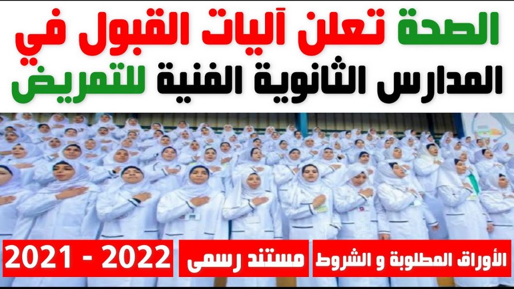 "الصحة" تعلن شروط الإلتحاق بالمدارس الثانوية الفنية للتمريض.. والتقديم 4 يوليو الجاري 1 maxresdefault1688208123