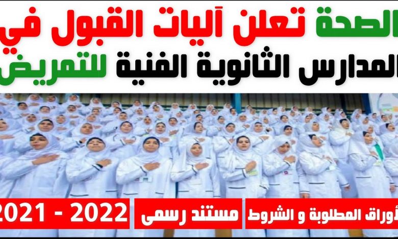 "الصحة" تعلن شروط الإلتحاق بالمدارس الثانوية الفنية للتمريض.. والتقديم 4 يوليو الجاري 1 maxresdefault1688208123