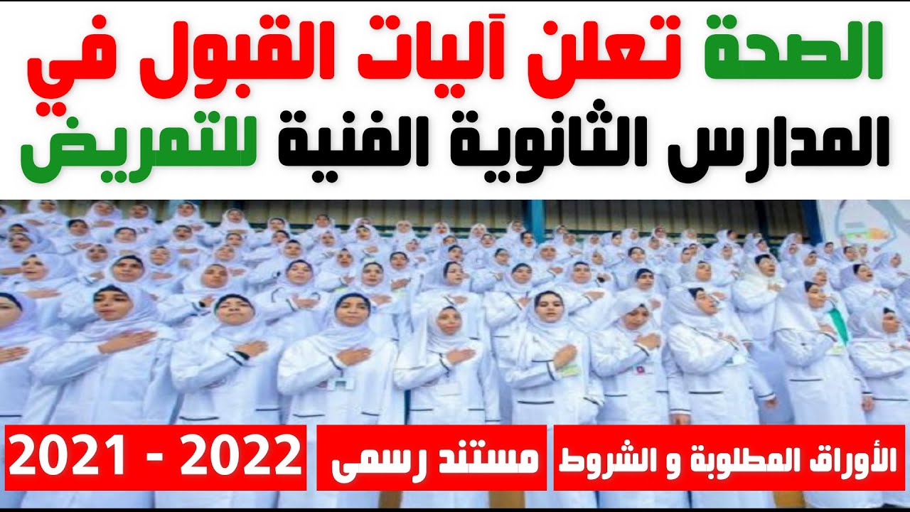 "الصحة" تعلن شروط الإلتحاق بالمدارس الثانوية الفنية للتمريض.. والتقديم 4 يوليو الجاري 1