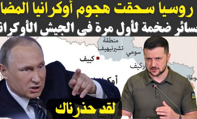 مسؤول بارز بالبنتاجون: الهجوم الأوكراني المضاد أبطأ من المتوقع 1 maxresdefault1688794383