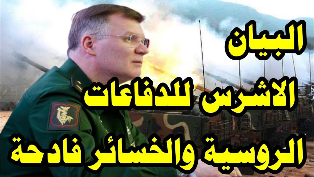 الدفاع الروسية: إحباط محاولات هجومية أوكرانية جديدة ومقتل 670 جنديا أوكرانيًا 1 maxresdefault1689338104