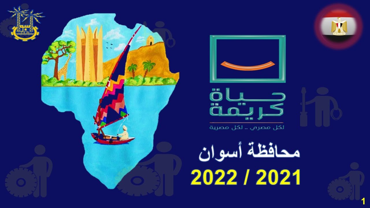 محافظ أسوان: حققنا معدلات إنجاز عالية بمشروعات المرحلة الأولى لمبادرة (حياة كريمة) 1