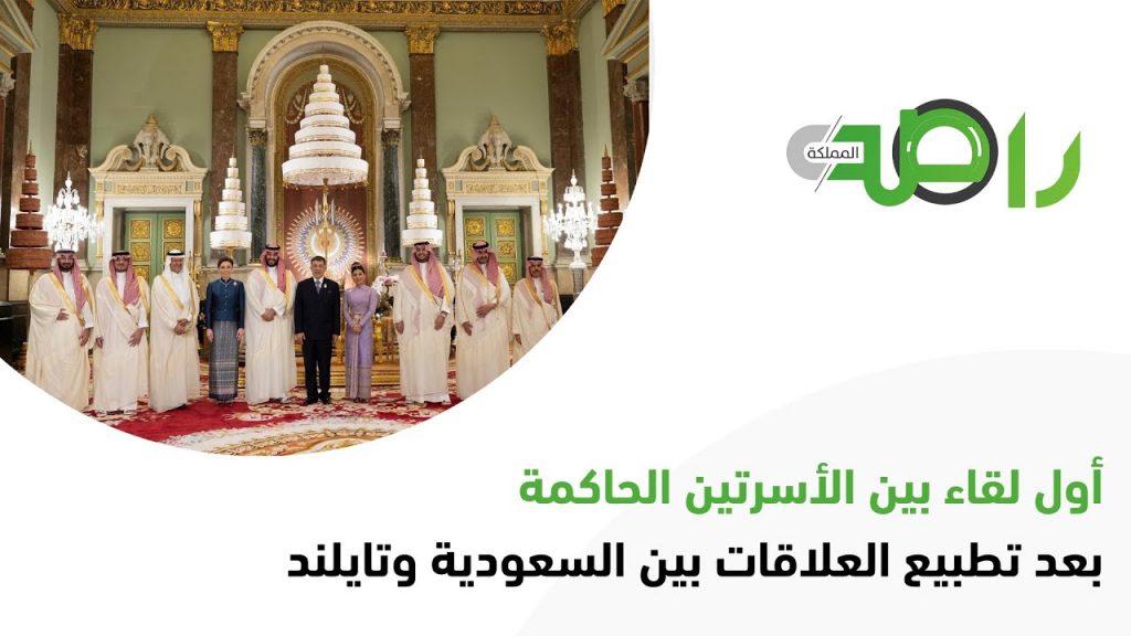 السعودية وتايلند تبحثان تعزيز العلاقات البرلمانية 1 maxresdefault1689951964
