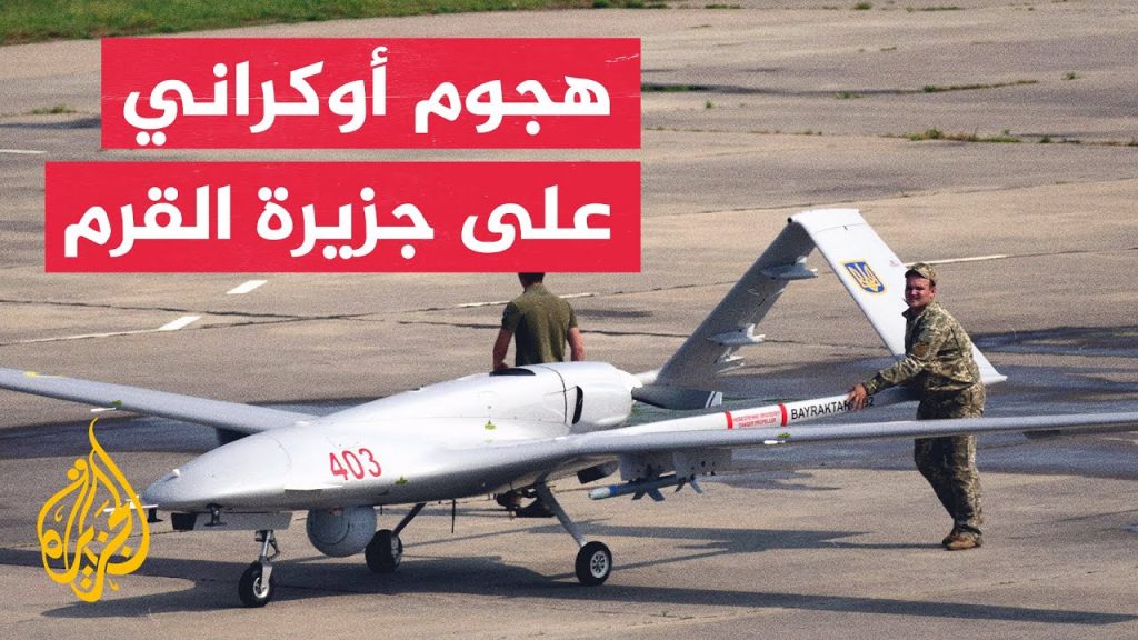 "الدفاع الروسية": إحباط هجوم أوكراني بـ 17 مسيرة على منشآت في القرم 1 maxresdefault1690185544