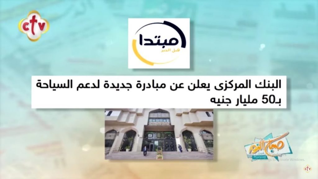 البنك المركزي يعلن دراسة إطلاق مبادرة جديدة لدعم السياحة بالتعاون مع وزارتي المالية والسياحة 1 maxresdefault1690197843