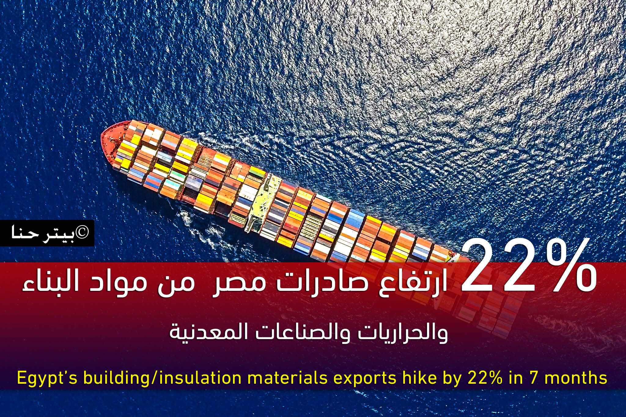 ارتفاع صادرات مصر من "مواد البناء" إلى 234ر3 مليار دولار خلال الشهور الخمسة الأولى من 2023 1 porte conteneur 811689062404
