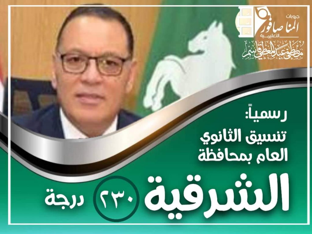 محافظ البحرالأحمر يعتمد تنسيق القبول بالمرحلة الثانوية للتعليم العام والفني 1 received 49536193847598521688558702