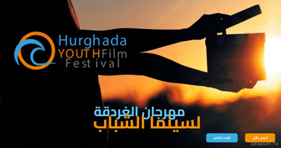 مهرجان الغردقة لسينما الشباب يحتفل بمئوية أول فيلم مصري روائي قصير 1 s760639671690278243