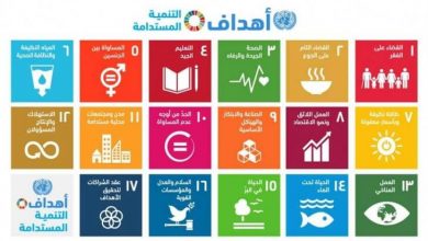 أهداف التنمية المستدامة بين العالمية وواقع الحال 4941588865619964978800 4941690303562