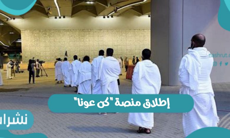 "واس": 90 ألف مستفيد من الخدمات التطوعية المقدمة خلال موسم الحج بتجمع المدينة الصحي 1 إطلاق منصة 22كن عونا22 scaled1689673023