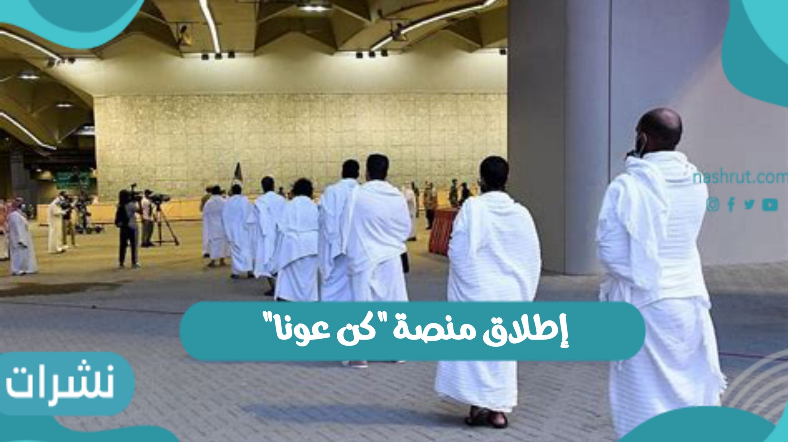 "واس": 90 ألف مستفيد من الخدمات التطوعية المقدمة خلال موسم الحج بتجمع المدينة الصحي 1 إطلاق منصة 22كن عونا22 scaled1689673023
