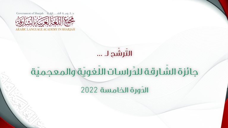 إعلان جائزة الشارقة للدراسات اللغوية والمعجمية الدورة الخامسة 2022