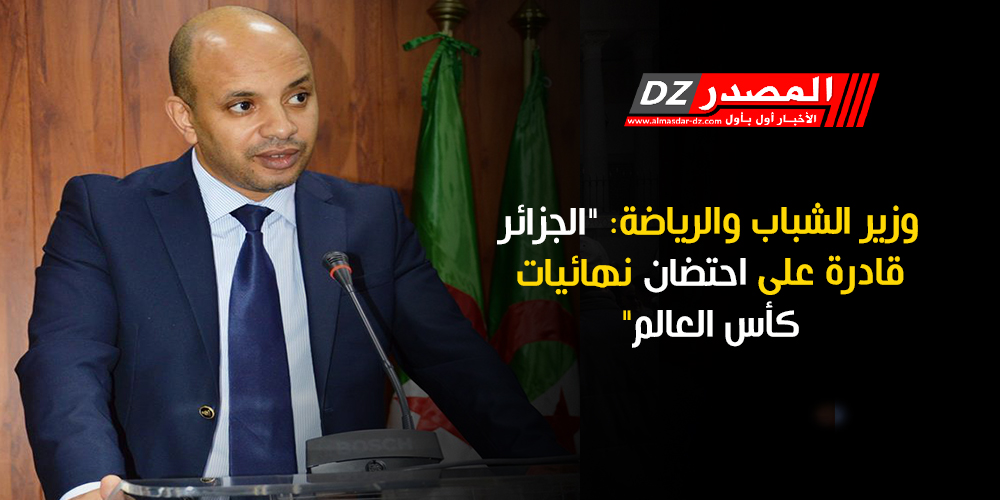 وزير الشباب والرياضة يصل الجزائر لحضور دورة الألعاب العربية ومناقشة ملفات ذات تعاون مشترك 1 برناوي1688574423