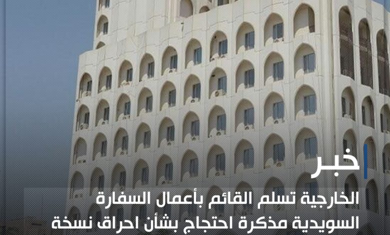 "الخارجية" تستدعي القائم بأعمال سفارة السويد بالقاهرة على خلفية الإساءة المتكررة للمصحف الشريف 1 خبسيررييرر1690288565