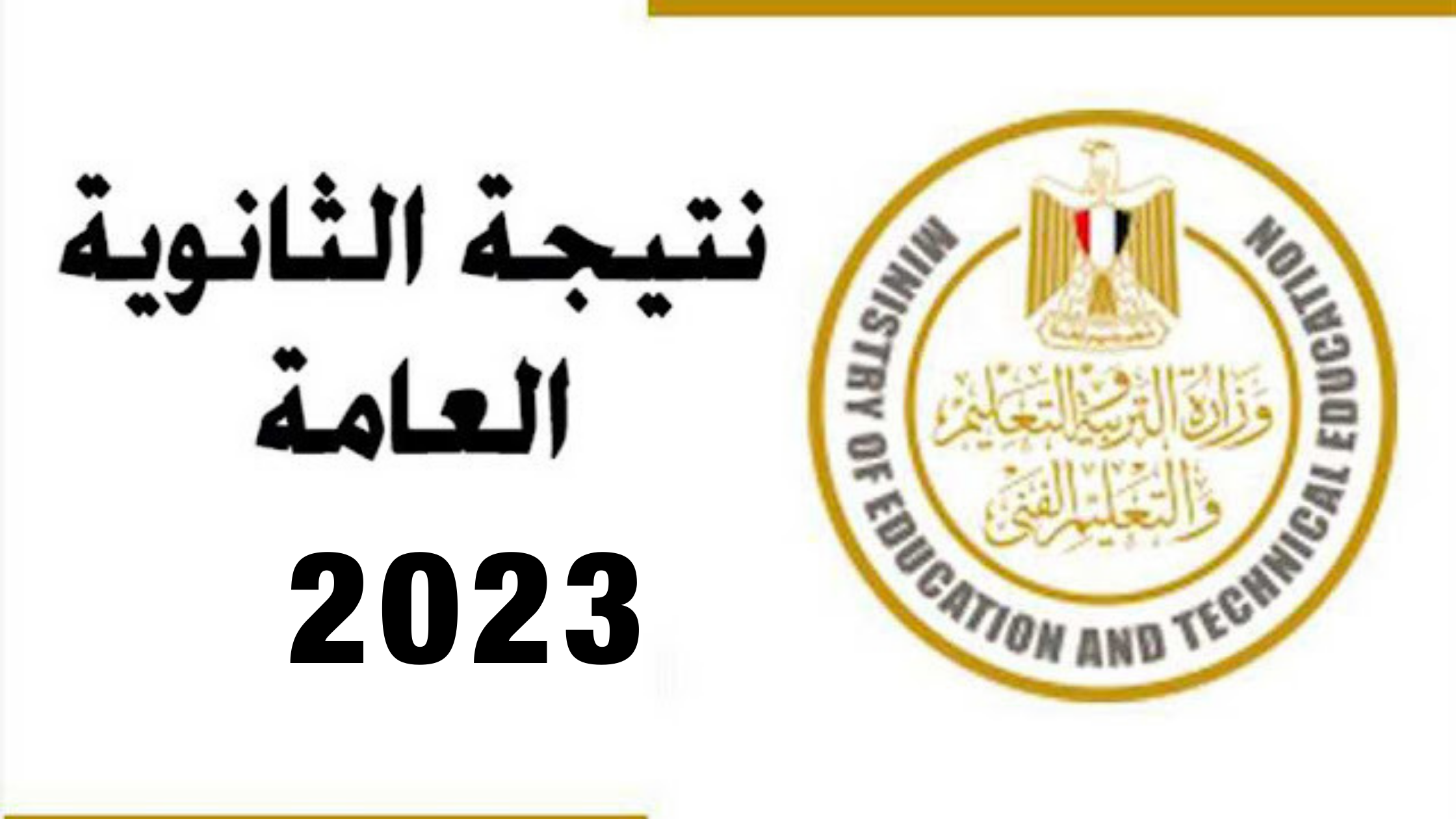 رابط الاستعلام عن نتيجة الثانوية العامة 20231690640166