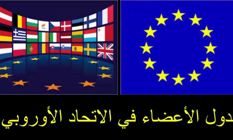 عدد و اسماء دول الاعضاء في الاتحاد الاوروبي1689278644