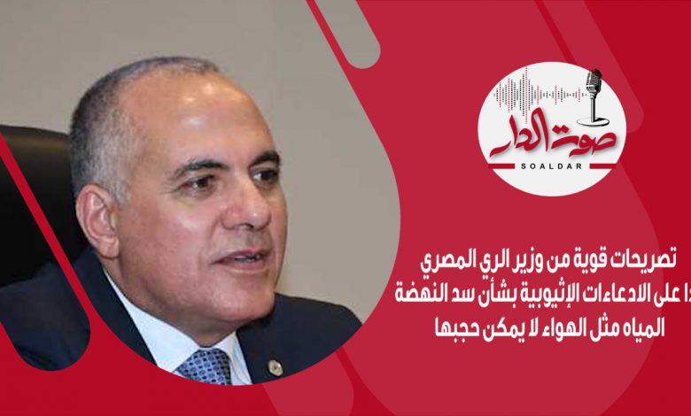 فيديو جراف تصريحات قوية من وزير الري المصري1689662763