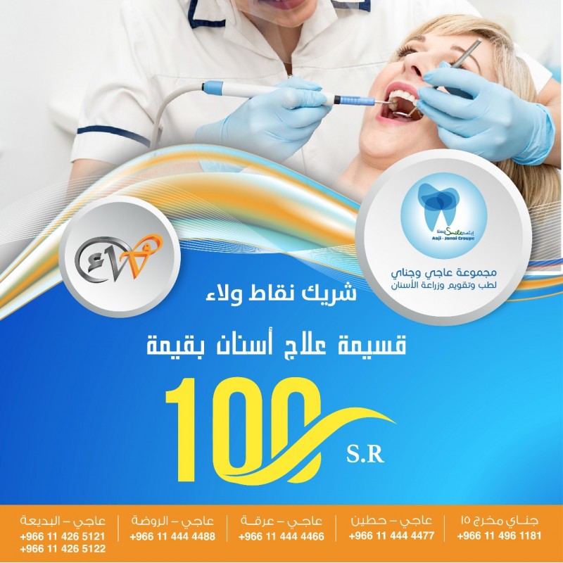 قسيمة شراء 100 ريال علاج أسنان مجموعة عاجي وجناي1690387983