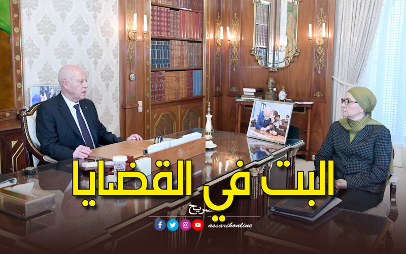 الرئيس التونسي لوزيرة العدل: البت في القضايا المفتوحة ضرورة.. وما حدث في الماضي لم يعد مقبولا 1 قيس سعيد و ليلى جفال1688852765
