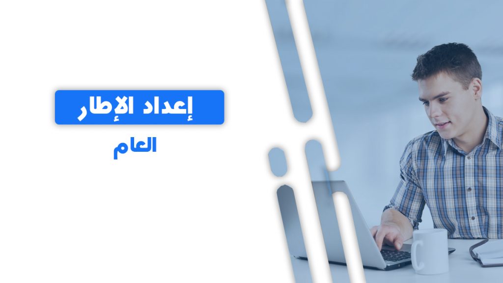 رئيس لجنة إعداد مناهج الإعدادية: الإطار العام يجب أن يتضمن خصائص هذه المرحلة 1 إعداد الإطار العام1691325364