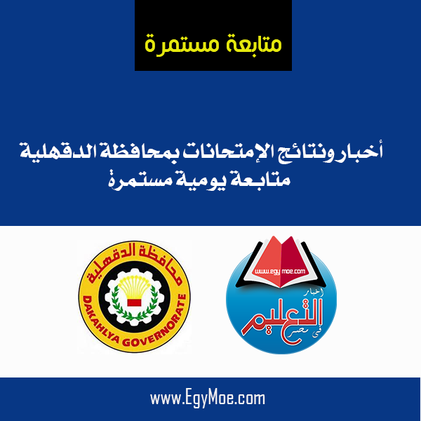 "تعليم الدقهلية": اعتماد وتجديد اعتماد 117 مؤسسة خلال العام الدراسي "2022 - 2023" 1 التعليم محافظة الدقهلية 11693293902