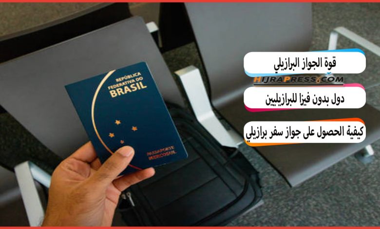جلوبال 2:منصة السفر الرائدة Wingie تكشف عن أشهر الدول التي يمكن لحاملي الجواز السعودي زيارتها بدون تأشيرة والتي يمكن الحصول على تأشيرة لدخولها عند الوصول 1 الدول التي يمكن دخولها بجواز سفر برازيلي وكيفية الحصول على الجواز البرازيلي