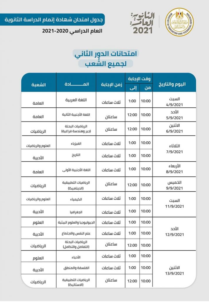 ختام الدور الثاني لامتحانات الثانوية العامة بالقاهرة والجيزة دون أي مشاكل 1 جدول امتحانات الثانوية العامة 2021 الدور الثاني1693320182