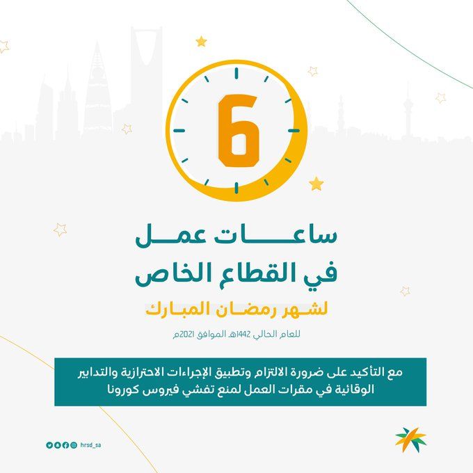 تخفيض ساعات العمل في الوادي الجديد لتخفيف الأحمال الكهربائية 1 عدد ساعات العمل في القطاع الخاص بشهر رمضان 1442 11691325423