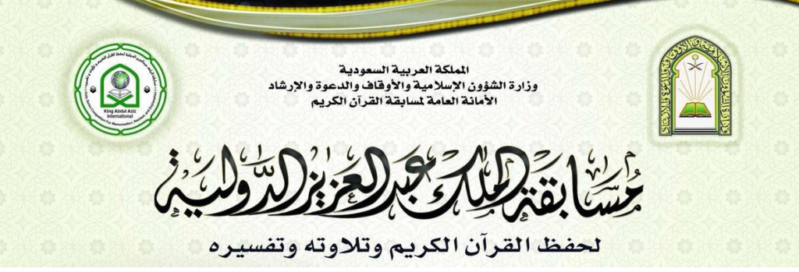 السعودية: انطلاق مسابقة الملك عبد العزيز الدولية لحفظ القرآن الجمعة القادمة 1 مسابقة الملك عبدالعزيز للقرآن