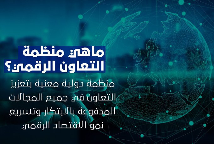 جلوبال (3): منظمة التعاون الرقمي تطلق جائزة الازدهار الرقمي 1 يي 21692017283
