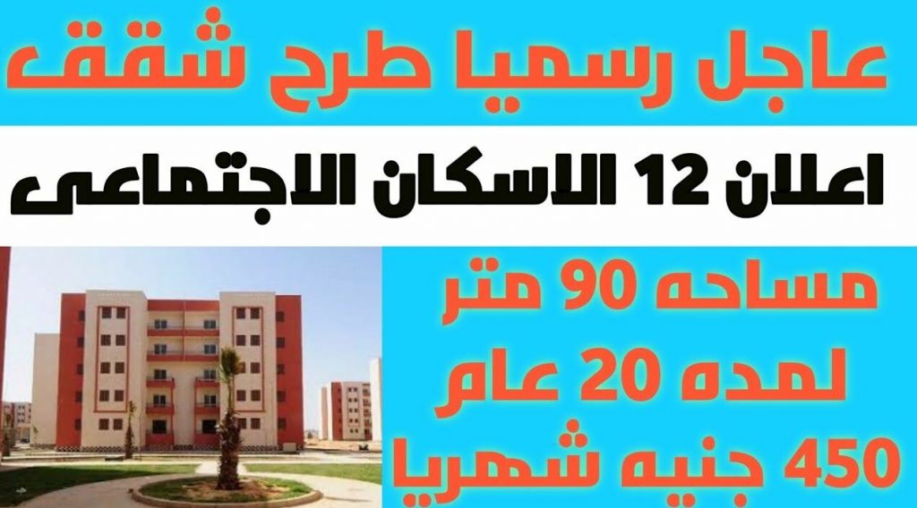 الحصول على شقق الاسكان الاجتماعي لعام 2021 باقساط شهرية e16061362312071692869523