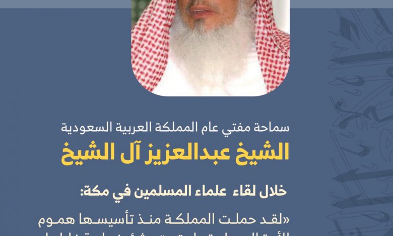 مفتي عام السعودية: مؤتمر "تواصل وتكامل" رسالة سلام للحد من مشاعر الكراهية والعنف بين الشعوب 1 02A3F01E 3520 461B 84E7 FA19646DAFCF1691671743