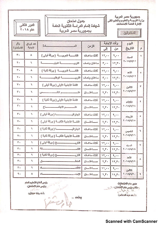 وزير التربية والتعليم يعتمد جدول امتحانات الدور الثاني لامتحانات الثانوية العامة 2022 - 2023 1 115764 11690899784