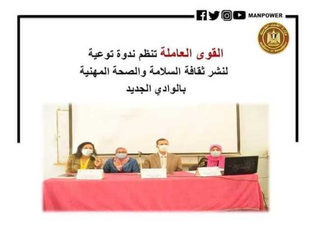 وزارة العمل: ندوة للتوعية بالسلامة والصحة المهنية بالوادي الجديد 1 16392933151188004 L1691755803