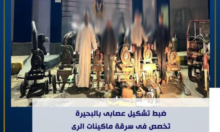 ضبط تشكيل عصابي بالبحيرة تخصص في سرقة ماكينات الري 1 167827840701692441543