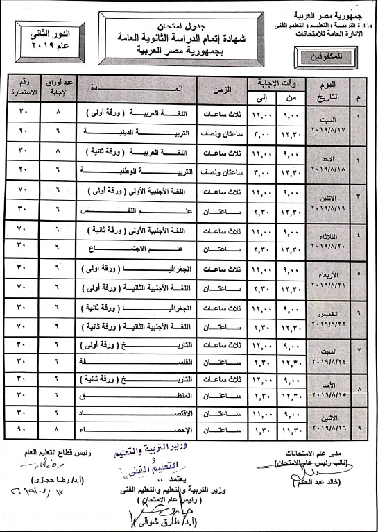 19 أغسطس.. انطلاق امتحانات الدور الثاني لشهادة الثانوية العامة للعام الدراسي (2022 - 2023) 1 178917 WhatsApp Image 2019 07 14 at 61691142663