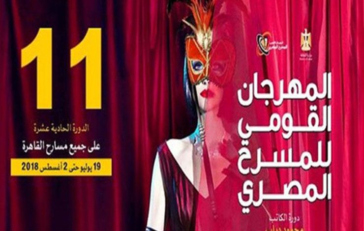 5 عروض مسرحية بالقاهرة ضمن فعاليات الدورة الـ16 من المهرجان القومي للمسرح 1 2018 7 22 21 50 11 3681691454483