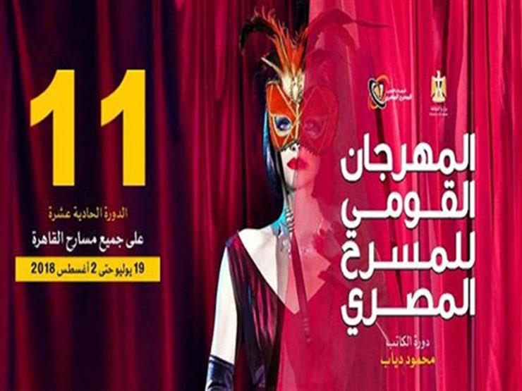 5 عروض مسرحية بالقاهرة ضمن فعاليات الدورة الـ16 من المهرجان القومي للمسرح 1 2018 7 22 21 50 11 3681691454483