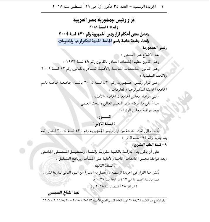 قرار جمهوري بإنشاء جامعة السويدي للتكنولوجيا 1 2018 8 30 16 39 19 4071691325123