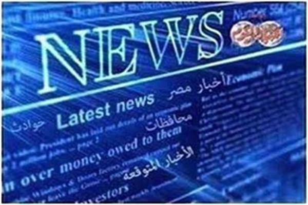 أخبار متوقعة ليوم /الأربعاء/ 16 أغسطس 2023 1 202006191103569801692159183