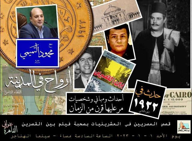 سينما الهناجر تستضيف "قاهرة إسماعيل المفتش" ضمن سلسة أرواح في المدينة غدا 1 2022 638080224339477466 9471691429763