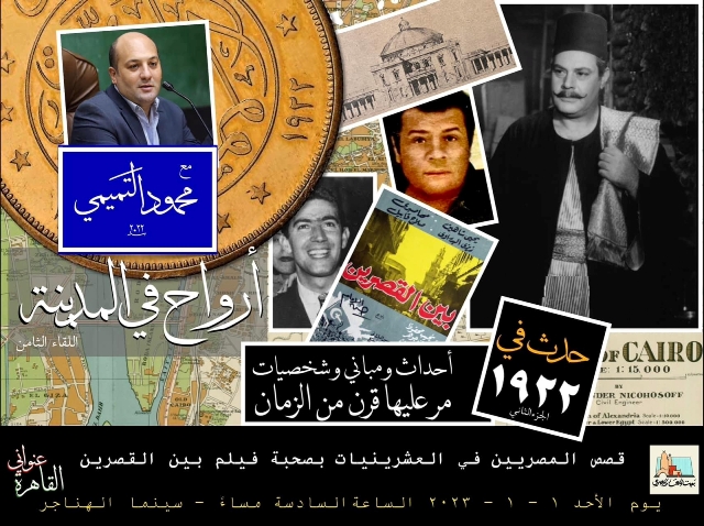 سينما الهناجر تستضيف "قاهرة إسماعيل المفتش" ضمن سلسة أرواح في المدينة غدا 1 2022 638080224339477466 9471691429763
